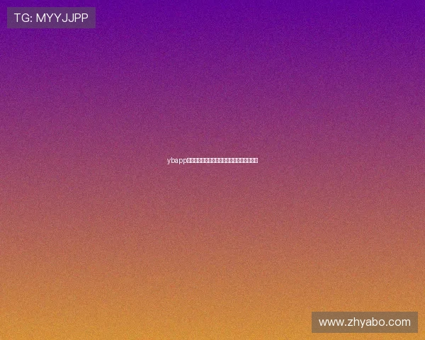 ybapp会员注册流程详解帮助用户快速完成注册步骤