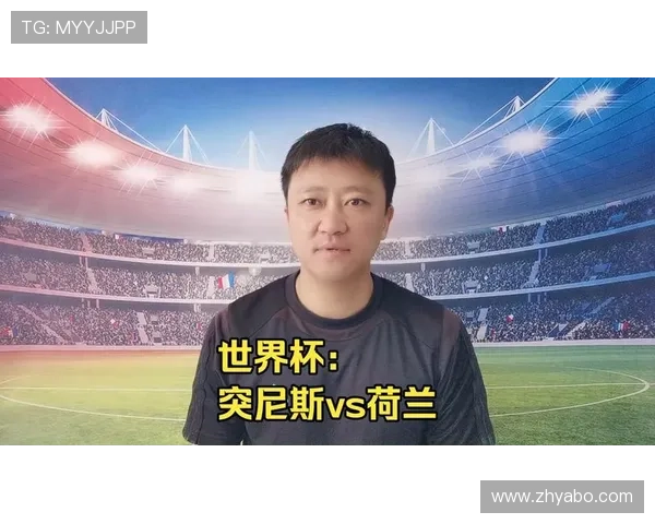 世界杯突尼斯对阵荷兰海外观看方式及比赛前瞻与赛程安排详解